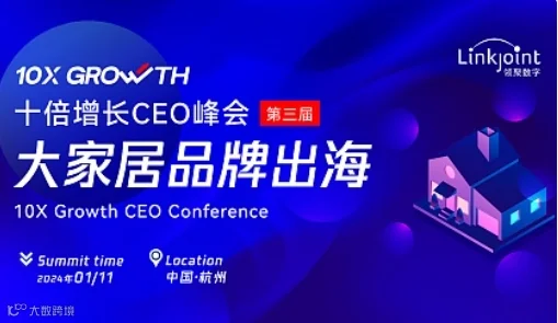 2024中国品牌跨境出海10X GROWTH十倍增长CEO峰会