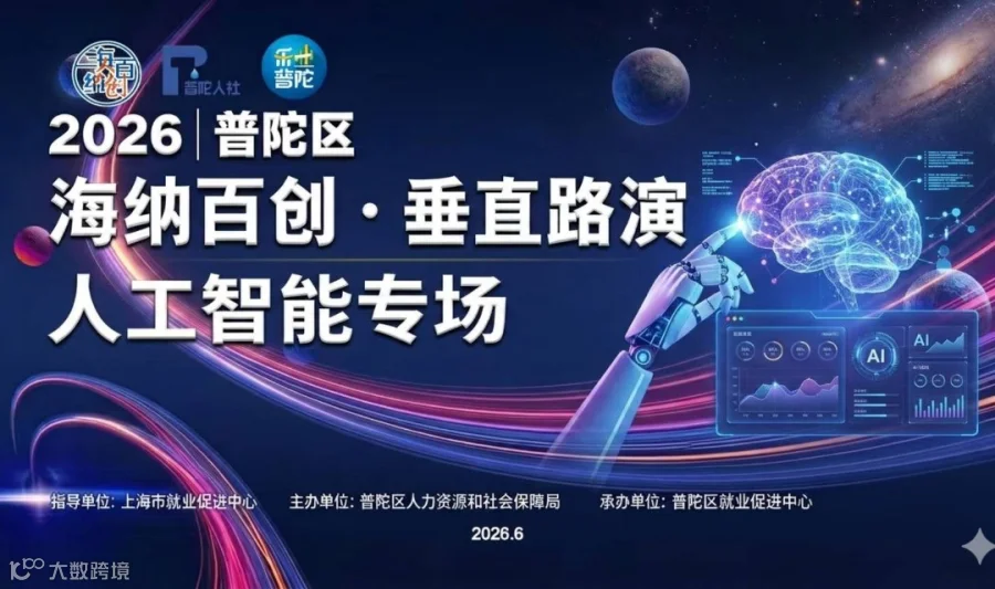 普陀区“海纳百创·垂直路演”人工智能专场，投资人轮盘一对一沟通报名开始！