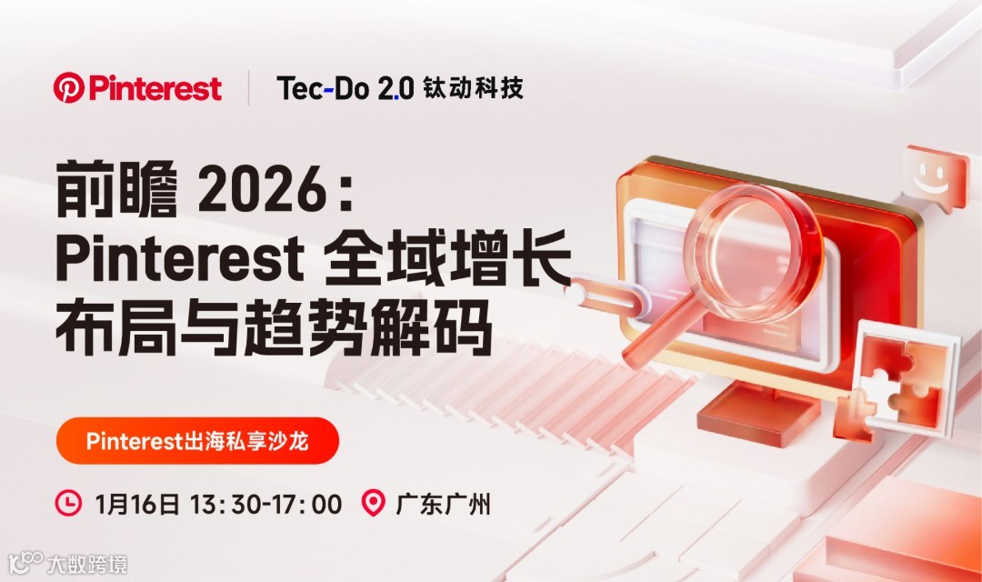 前瞻 2026：Pinterest 全域增长布局与趋势解码