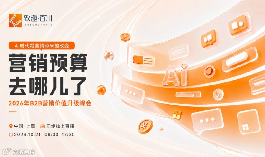 【营销预算去哪儿了】AI时代给营销带来的改变