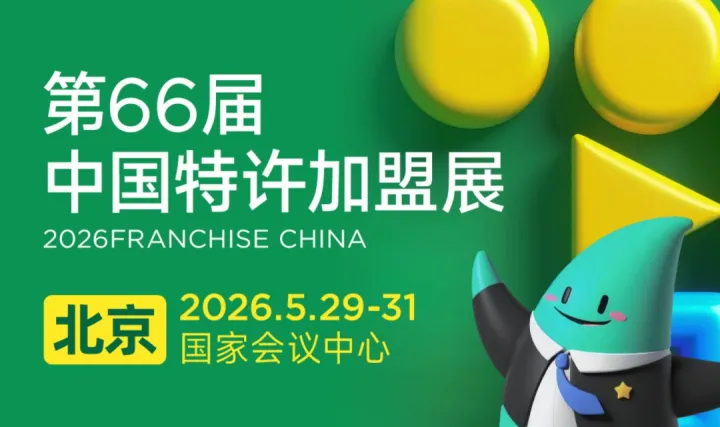 2026中国特许加盟展 FRANCHISE CHINA