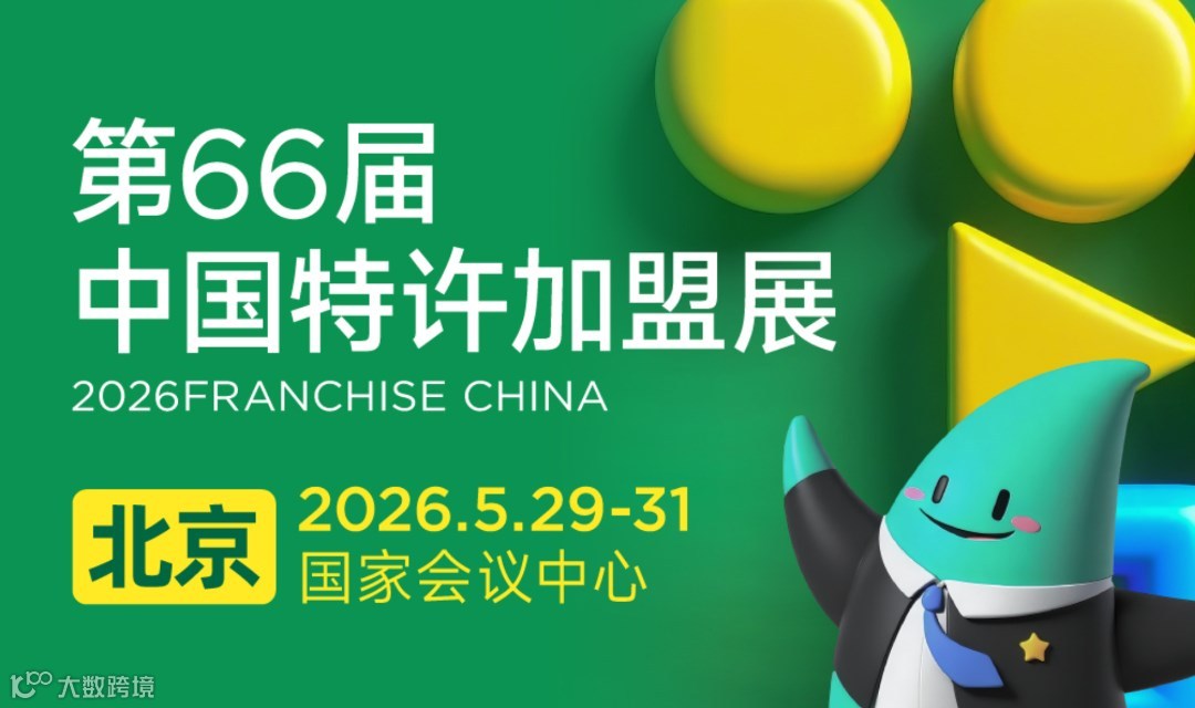 2026中国特许加盟展 FRANCHISE CHINA