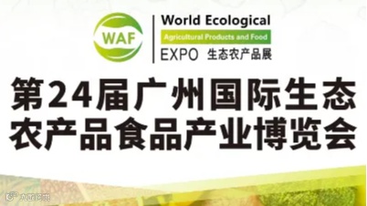 2025年第24届广州农产品展览会
