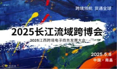 跨境电商对接会：2025长江流域跨境电商展览会，长江流域新电商博览会