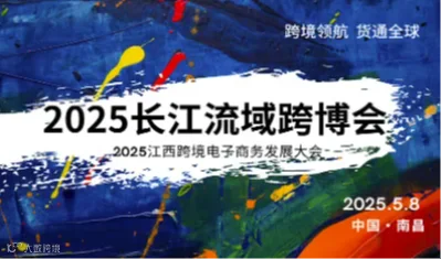 跨境电商对接会：2025长江流域跨境电商展览会，长江流域新电商博览会