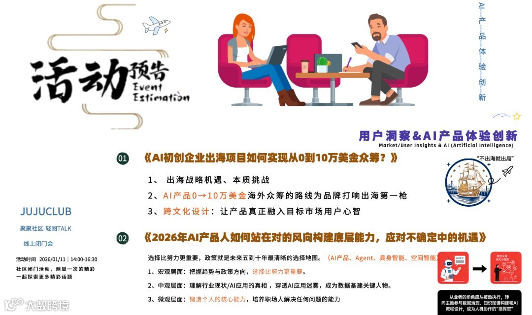 《AI初创企业出海项目如何实现从0到10万美金众筹》 《AI产品从业者如何站在对的风向构建底层能力》