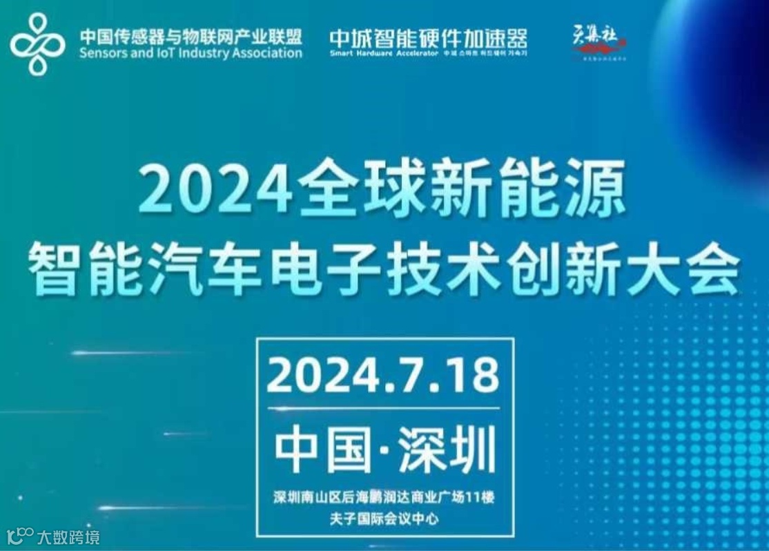 2024全球新能源智能汽车电子技术创新大会