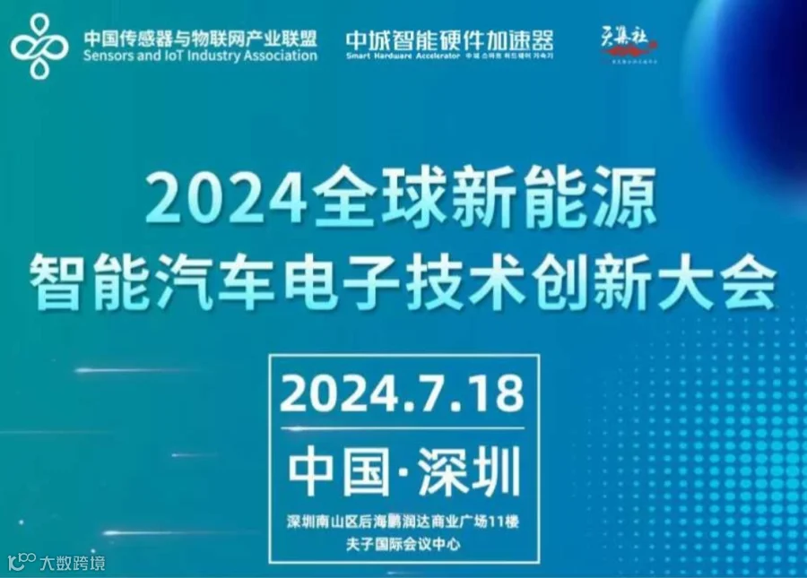 2024全球新能源智能汽车电子技术创新大会