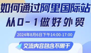 如何<em>通过</em>阿里从0-1做好外贸