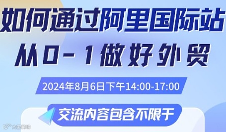 如何通过阿里从0-1做好外贸