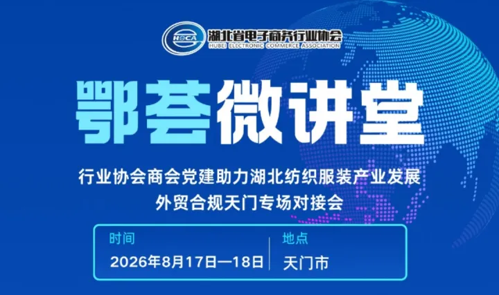 鄂荟微讲堂——外贸合规天门专场对接会