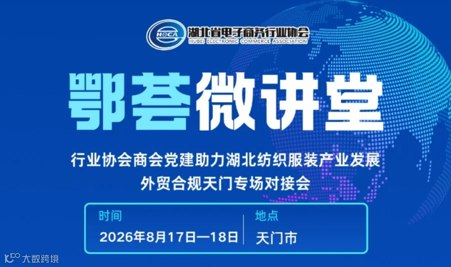 鄂荟微讲堂——外贸合规天门专场对接会