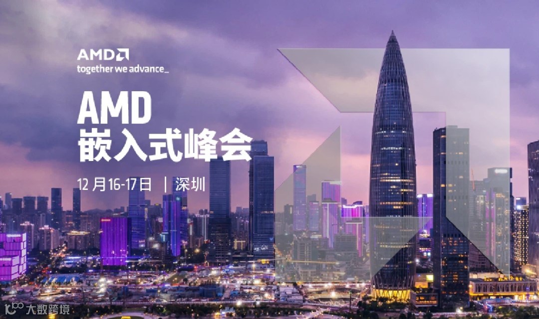 AMD嵌入式峰会 FPGA/SoC技术专场｜深圳站