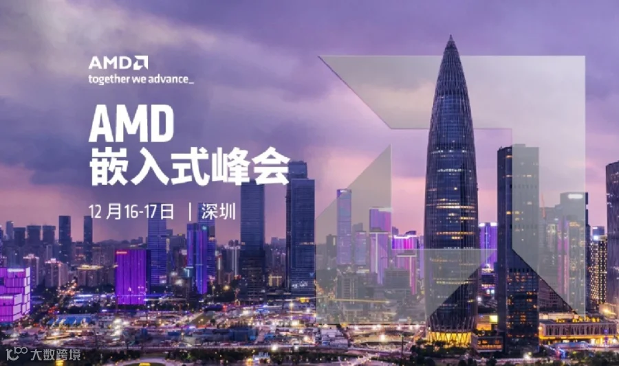 AMD嵌入式峰会 FPGA/SoC技术专场｜深圳站