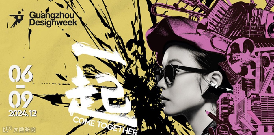 广州设计周