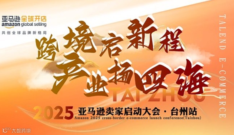 2025亚马逊卖家启动大会