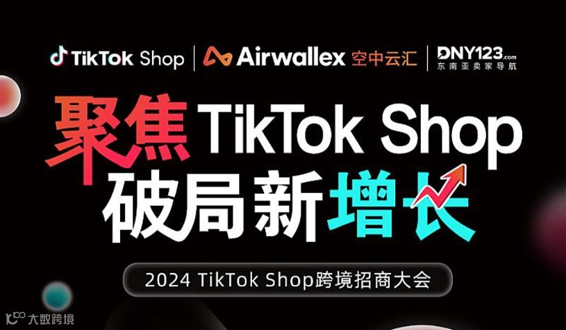 【聚焦TikTok Shop 破局新增长】2024 TikTok Shop跨境招商大会——广州站