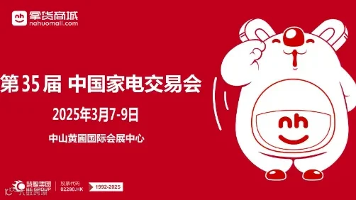 2025广东中山黄圃家电展2025第35届中国家电交易会