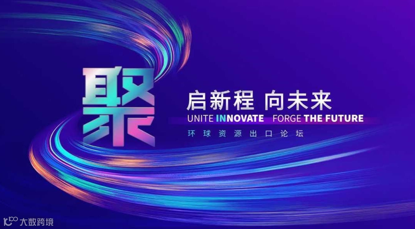 聚 · 启新程 向未来 - 环球资源出口论坛