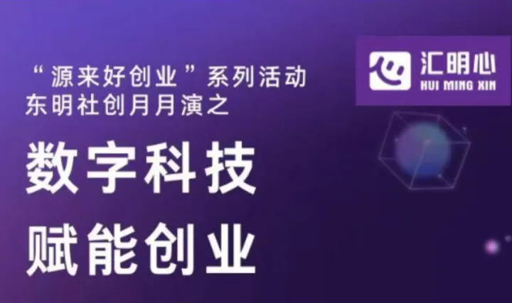 东明社创月月演—数字科技赋能创业