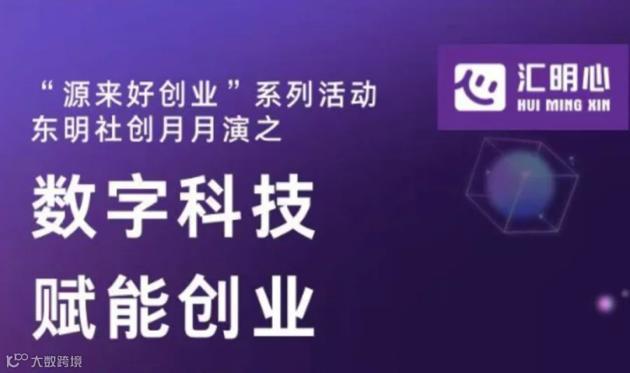 东明社创月月演—数字科技赋能创业