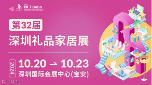 第32届深圳礼品家居展，10月20-23日，邀您一起谈生意、加人脉、探趋势!