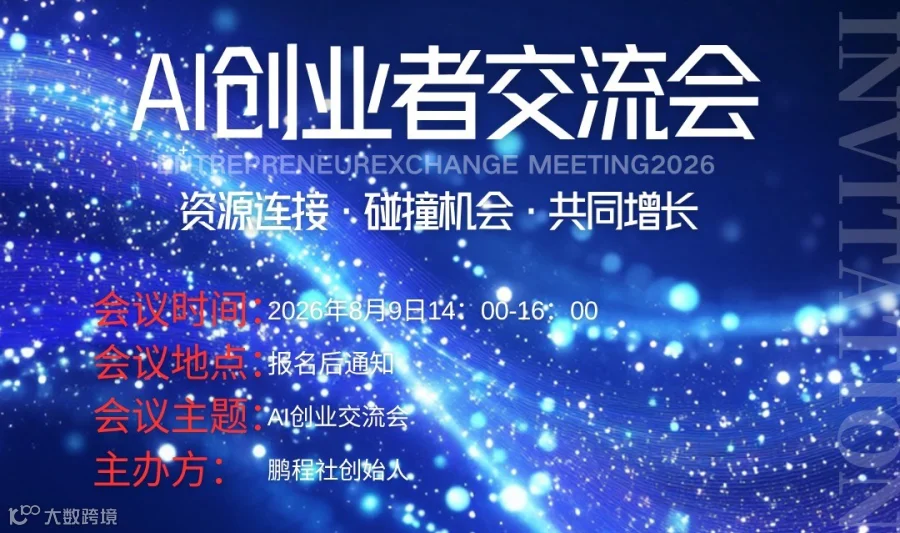 AI创业者交流会