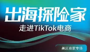 出海探险家 走进TikTok电商