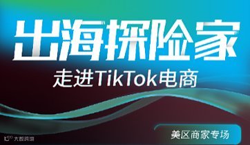 出海探险家 走进TikTok电商