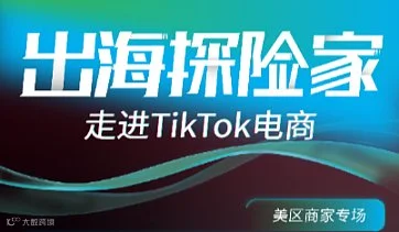出海探险家 走进TikTok电商