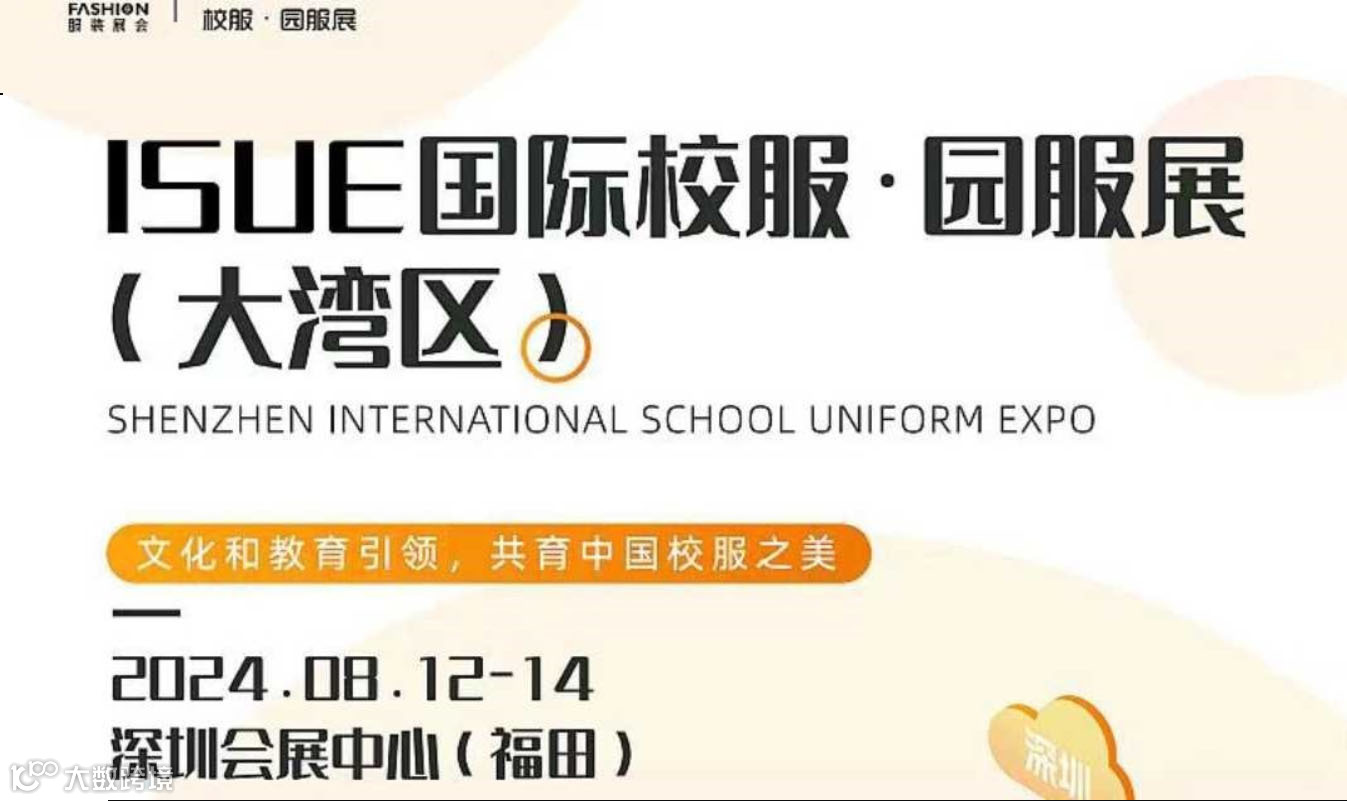 2024ISUE国际校服●园服展（大湾区）
