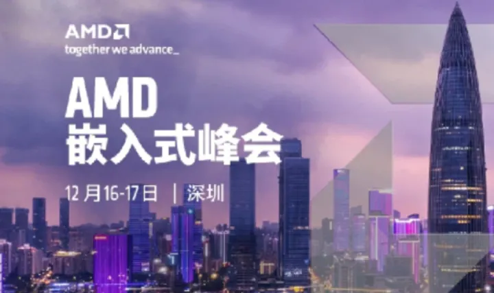 AMD嵌入式峰会 <em>x86</em> 嵌入式专场｜深圳站