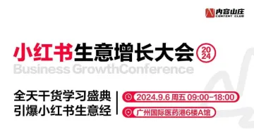 小红<em>书</em>生意增长大会