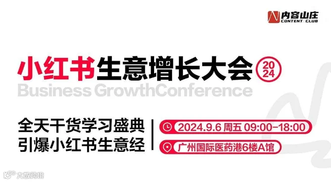 小红书生意增长大会