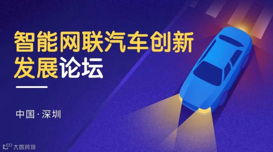 2024智能网联汽车创新发展论坛