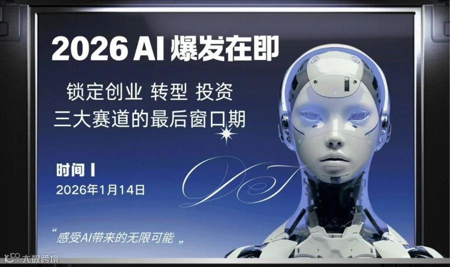 2026 AI 爆发在即：锁定 创业 转型 投资 三大赛道的最后窗口期