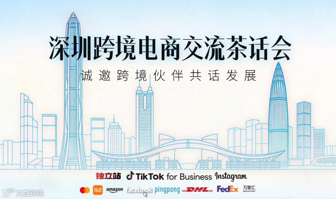 深圳海南跨境电商茶话会｜深圳场・电商资源交流（资深闭门会）