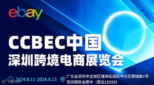 eBay助力品牌出海—CCBEC中国（深圳）跨境电商展览会