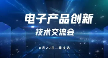 电子产品创新<em>技术</em>交流会（重庆<em>站</em>）