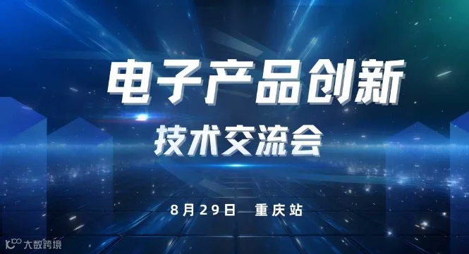 电子产品创新技术交流会（重庆站）