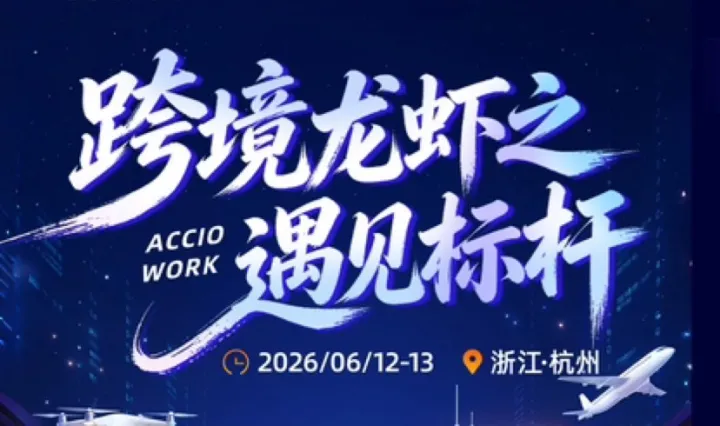 AI时代，走进宇树科技体验前沿智能科技的应用，学习跨境龙虾大咖的AI外贸增长新路径