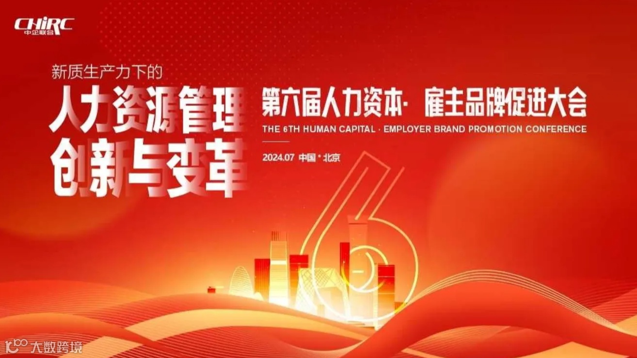共话新质生产力|2024第六届人力资本·雇主品牌促进大会