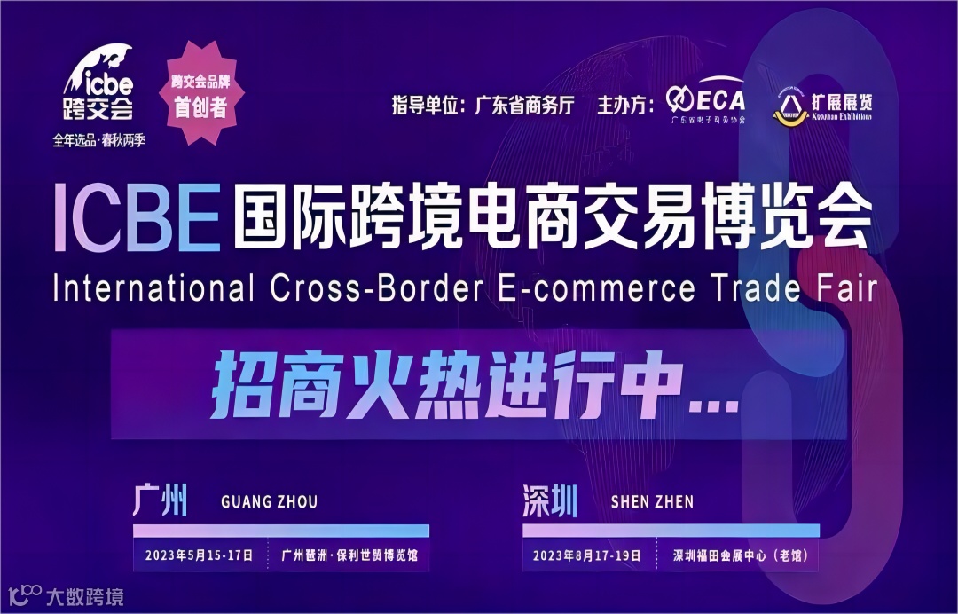 ICBE2023广州国际跨境电商交易博览会