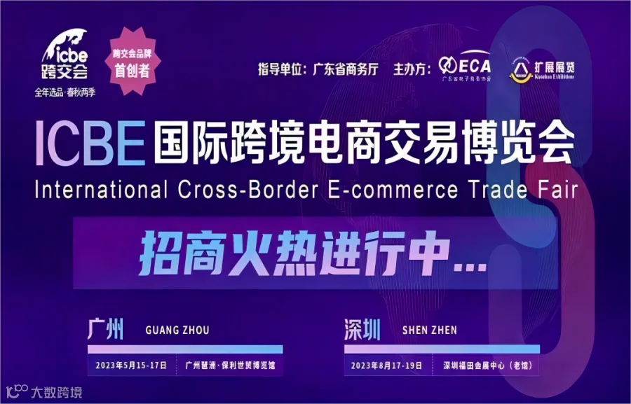 ICBE2023广州国际跨境电商交易博览会