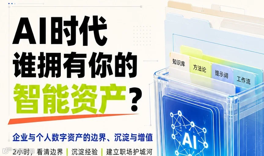 AI 时代，谁拥有你的智能资产？