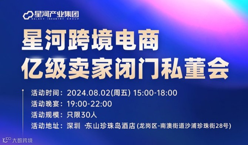星河跨境电商亿级卖家闭门私董会