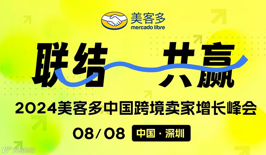 2024美客多中国跨境卖家增长峰会