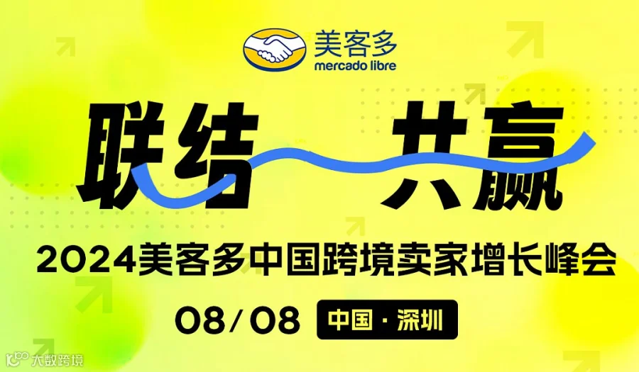 2024美客多中国跨境卖家增长峰会