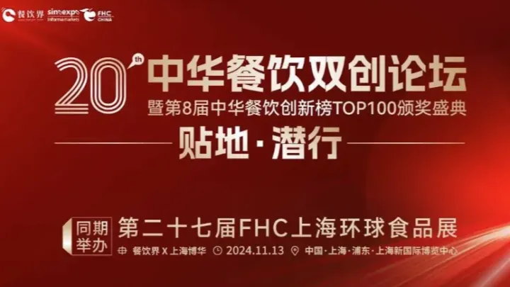 贴地·潜行：第20届中华餐饮双创论坛