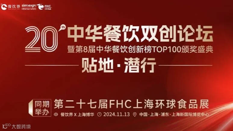 贴地·潜行：第20届中华餐饮双创论坛